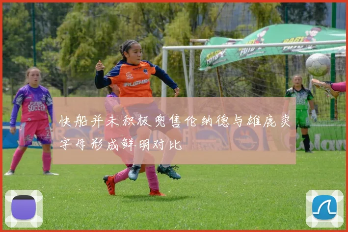 快船并未积极兜售伦纳德与雄鹿卖字母形成鲜明对比
