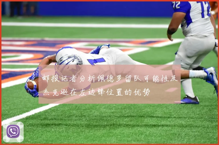 邮报记者分析佩德罗留队可能性及杰克逊在左边锋位置的优势