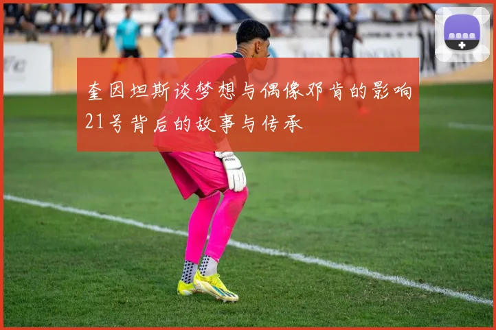 奎因坦斯谈梦想与偶像邓肯的影响21号背后的故事与传承