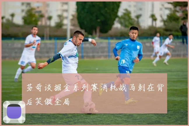 芬奇谈掘金系列赛消耗战马刺在背后笑傲全局