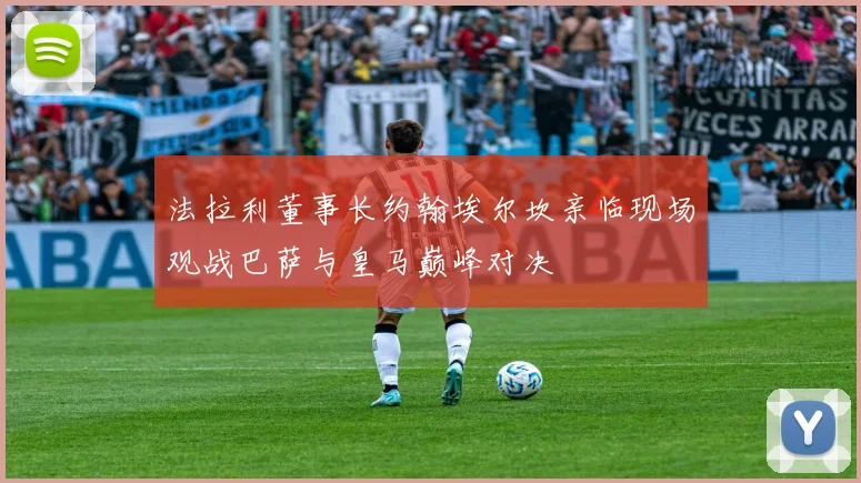 法拉利董事长约翰埃尔坎亲临现场观战巴萨与皇马巅峰对决