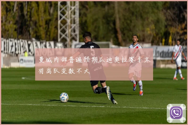 曼城内部普遍预期瓜迪奥拉赛季末将离队变数不大